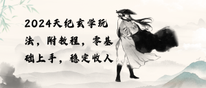 2024天纪玄学玩法，零基础上手，稳定收入-创业资源网