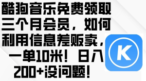 酷狗音乐免费领取三个月会员,利用信息差贩卖,一单10米!日入200+没问题-创业资源网