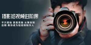 拍摄小视频升阶课,不仅仅是拍 更加是构思 从策划到了后期 教大家变成小视频制作人-创业资源网