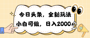今日头条新游戏玩法掘金队,30秒一篇文章,日入2000-创业资源网