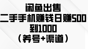 闲鱼平台出售二手手机挣钱,日赚500到1000-创业资源网