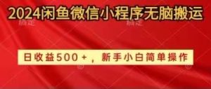 2024闲鱼平台小程序没脑子运送日盈利500 手小白易操作-创业资源网