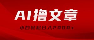 AI撸文章内容,全新派发游戏玩法,当日见盈利,新手轻轻松松日入2000-创业资源网