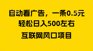 广告收入出风口,轻轻松松日入500 ,新手入门秒入门,互联网风口新项目-创业资源网