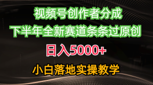 微信视频号原创者分为全新游戏玩法,日赚5000 后半年全新生态一条条过原创设计,小…-创业资源网