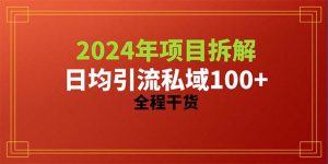 2024新项目拆卸日均引流方法100 精确自主创业粉,全过程干货知识-创业资源网