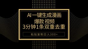 AI一键生成爆品动漫视频,3分钟左右1条双向去重复100%过原创设计,粘贴复制日入500-创业资源网