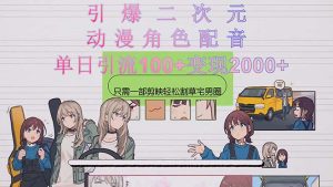 点爆二次元,用日本动漫角色配音锄草宅男宅女圈,只需一个剪辑软件,轻轻松松一天引流方法10…-创业资源网