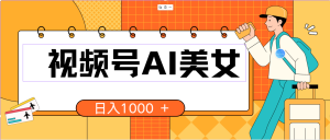 微信视频号AI漂亮美女,当日见盈利,小白可做没脑子打金,日入1000 的好项目-创业资源网