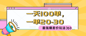 2024 最牛赚取差价游戏玩法,一天 100 单,一单利润 20-30,只要做可以赚,简…-创业资源网