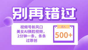 别再错过!新手也可以做的视频号跑道新蓝海,美女丝袜一键写作,日入500-创业资源网
