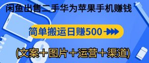 闲鱼平台售卖二手华为苹果赚钱软件，简易运送 日赚500-1000(内容＋照片＋运…-创业资源网