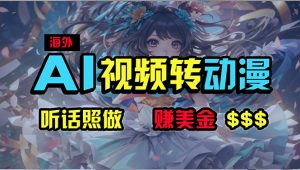 国外超性感美女舞蹈,AI一键生成,歪门邪道游戏玩法,没脑子运送,照着做,月入2w-创业资源网