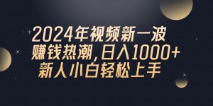 2024年QQ聊天视频新一波挣钱风潮,日入1000 新手小白快速上手-创业资源网