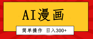 创意十足!AI一键生成动漫视频,每日轻轻松松收益300 ,粘贴复制易操作!-创业资源网