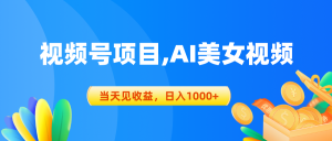微信视频号蓝海项目,AI美女丝袜,当日见盈利,日入1000-创业资源网