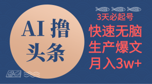 AI撸今日头条3天必养号,没脑子实际操作3分钟左右1条,拷贝简易月入3W-创业资源网