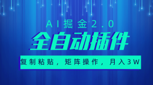 非常自动式软件,AI掘金队2.0,粘贴复制,引流矩阵实际操作,月入3W-创业资源网