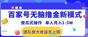 百度百家没脑子撸金创新模式,可视化操作,1人月收入1-3万!精英团队变大盈利无限制!-创业资源网