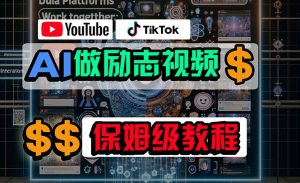 利用AI制作励志视频,在YouTube和TikTok赚钱,小白可做-创业资源网