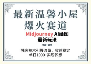 全新温馨小屋爆红跑道,独家代理技术性引爆流量,收益稳定,单日1000 完成梦…-创业资源网