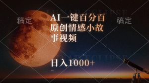 AI一键百分之百原创设计情感小故事短视频,微信视频号最顶跑道,日入1000-创业资源网