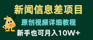 新闻报道信息不对称新项目,原创短视频详尽实例教程,初学者也可以月入10W-创业资源网