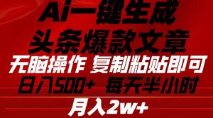 Ai一键生成今日头条爆款文章 拷贝就可以简单易上手新手优选 日入500-创业资源网