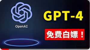免費应用GPT-4 的办法! 一分錢不用,白给 ChatGPT标准版、DALL·E 3等-创业资源网