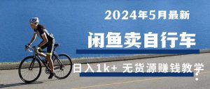 2024年5月淘宝闲鱼单车日入1k 全新无货源电商挣钱课堂教学-创业资源网