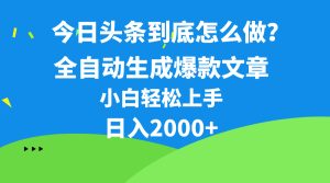 今日今日头条全新最牛连怼实际操作,10min50条,真真正正解锁新技能,月入1w-创业资源网