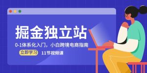 掘金队 自建站,0-1系统化新手入门,新手跨境电子商务手册-创业资源网