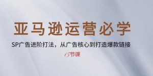 亚马逊运营必会: SP广告宣传升阶玩法,从广告宣传关键到推出爆款连接-15堂课-创业资源网