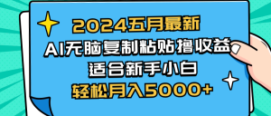2024五月全新AI撸盈利游戏玩法 没脑子拷贝 新手入门也可以实际操作 轻轻松松月入5000-创业资源网
