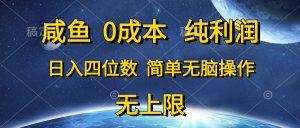 闲鱼0成本费，净利润，日入四位数，简易没脑子实际操作-创业资源网