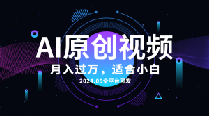 AI一键生成原创设计情感小视频,全网平台能发,月收入过万,适合白-创业资源网
