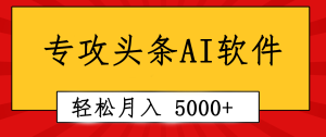 技术专业成小短文AI手机写作软件发生:2min解决原创设计,轻轻松松月入5000 ,新手褔利-创业资源网