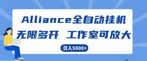 Alliance海外全自动挂机，单对话框盈利15 ，可无穷游戏多开，日入5000-创业资源网