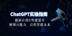 ChatGPT-实际操作手册:融合创新及性能增加,开启 AI魔法,启航智能未来-30节-创业资源网