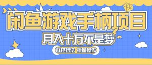 闲鱼游戏手柄项目,轻松月入过万 最真实的好项目-创业资源网