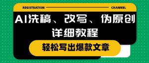 AI洗稿、改写、伪原创详细教程,轻松写出爆款文章-创业资源网