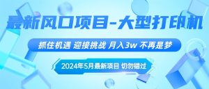 2024年5月全新蓝海项目,把握机遇,突破自我,月薪3w ,不是梦-创业资源网