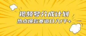 微信视频号爆品跑道,热点新闻事件剪辑,轻轻松松获得提成收入,日入1000-创业资源网
