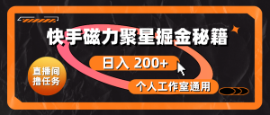 快手磁力聚星掘金秘籍,日入 200+,个人工作室通用-创业资源网