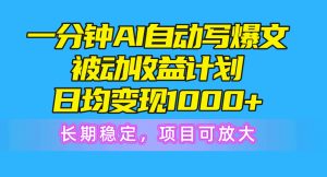一分钟AI热文被动收益方案,日均转现1000 ,持续稳定,新项目可变大-创业资源网