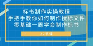 投标书 制做实战演练实例教程，教你如何怎么制作授标文档，零基础一周懂得制作标书-创业资源网