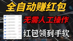 自动式领红包,无需实际操作,每天只需1min,大红包赚到手软-创业资源网