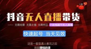 抖音无人直播卖货,新手就能快速上手,从而实现月入上万的新项目-创业资源网