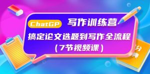 ChatGPT写作训练营:解决毕业论文选题到创作全过程-创业资源网