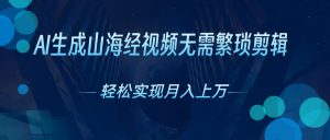 AI一键生成神话传说奇幻视频,轻轻松松月入了万,风口期赶紧-创业资源网